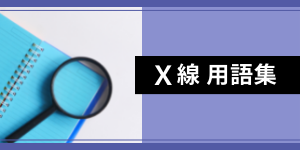 X線用語集